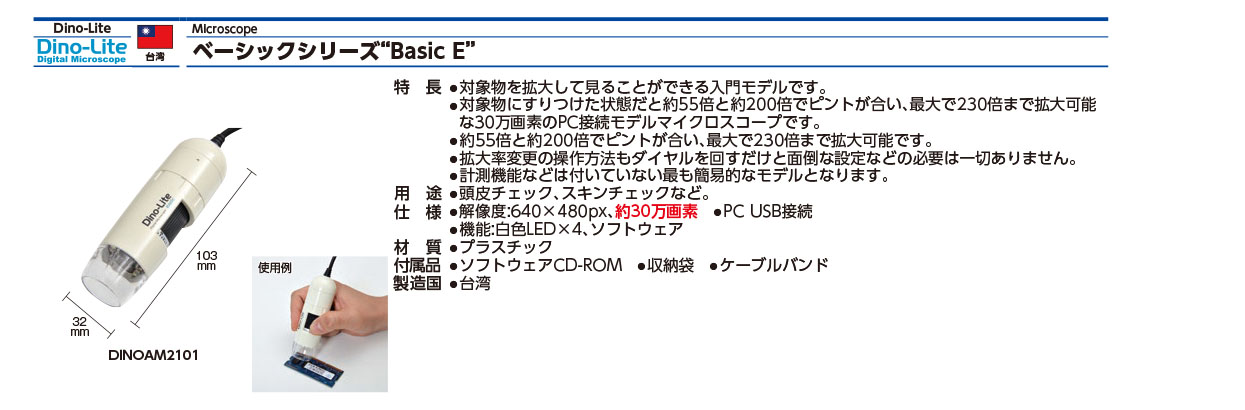 Ｄｉｎｏ‐Ｌｉｔｅ Ｂａｓｉｃ Ｅ DINOAM2101【836-7768】-